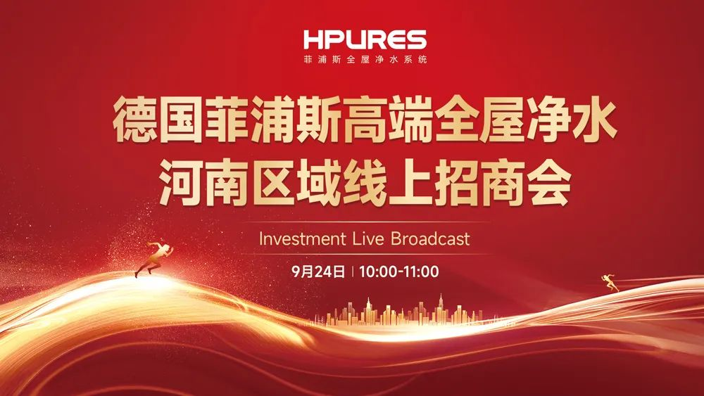 河南区域高质量线上招商暨二级渠道经销商赋能培训——菲浦斯净水牛商100“滕菲计划”携手共绘发展新模式